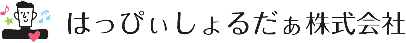はっぴいしょるだぁ株式会社